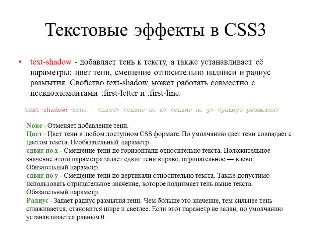 Текстовые эффекты в CSS3 text-shadow - добавляет тень к тексту, а также устанавливает её